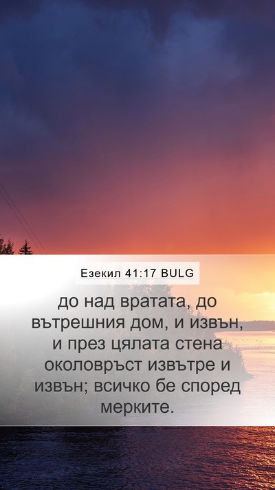 Езекил 41:17 BULG Mobile Phone Wallpaper - до над вратата, до - Mobile Bible Verse Wallpaper