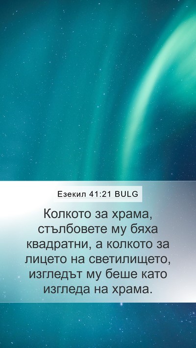 Езекил 41:21 BULG Mobile Phone Wallpaper - Колкото за храма, - Mobile Bible Verse Wallpaper