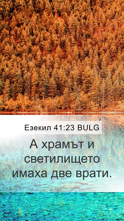Езекил 41:23 BULG Mobile Phone Wallpaper - А храмът и светилището - Mobile Bible Verse Wallpaper