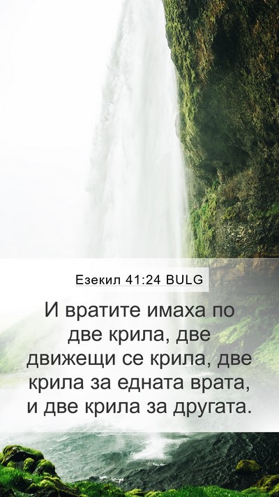 Езекил 41:24 BULG Mobile Phone Wallpaper - И вратите имаха по две - Mobile Bible Verse Wallpaper