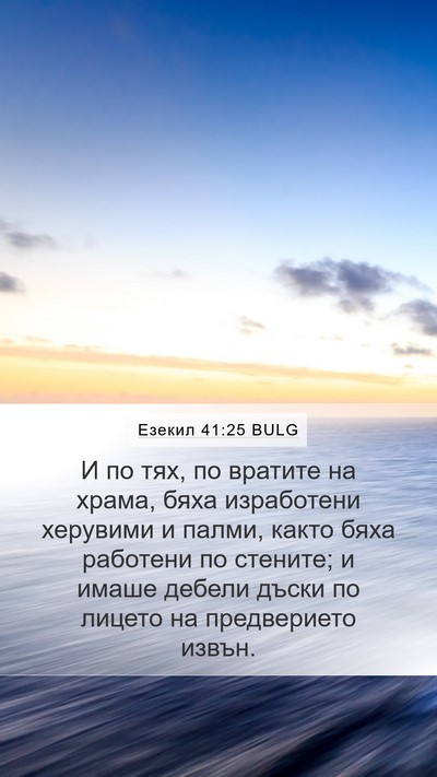 Езекил 41:25 BULG Mobile Phone Wallpaper - И по тях, по вратите на - Mobile Bible Verse Wallpaper
