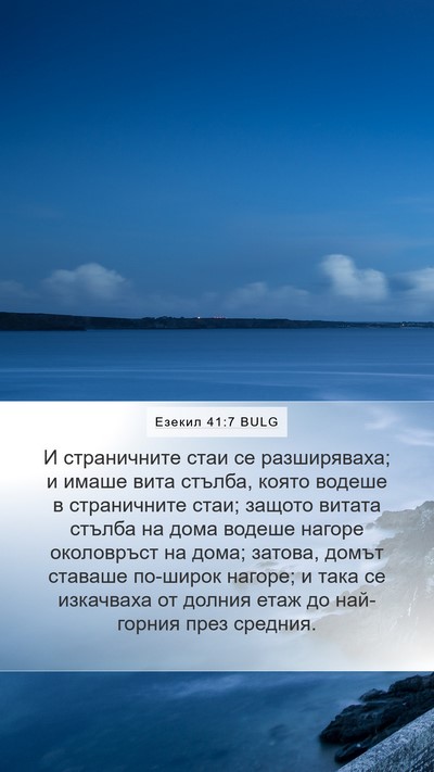 Езекил 41:7 BULG Bible Verse Image