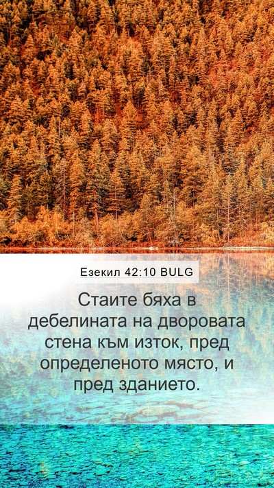 Езекил 42:10 BULG Bible Verse Image