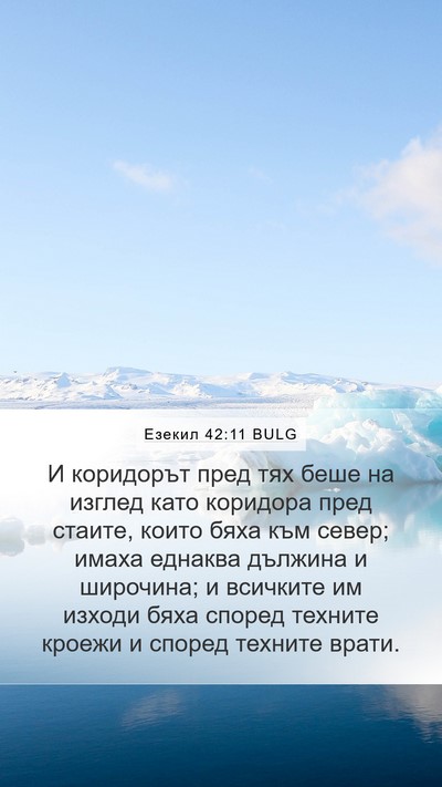 Езекил 42:11 BULG Mobile Phone Wallpaper - И коридорът пред тях беше - Mobile Bible Verse Wallpaper