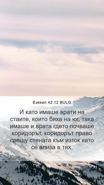 Езекил 42:12 BULG Bible Verse Image