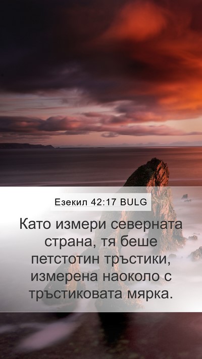 Езекил 42:17 BULG Mobile Phone Wallpaper - Като измери северната - Mobile Bible Verse Wallpaper