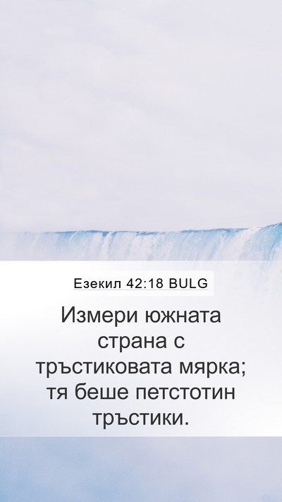 Езекил 42:18 BULG Mobile Phone Wallpaper - Измери южната страна с - Mobile Bible Verse Wallpaper