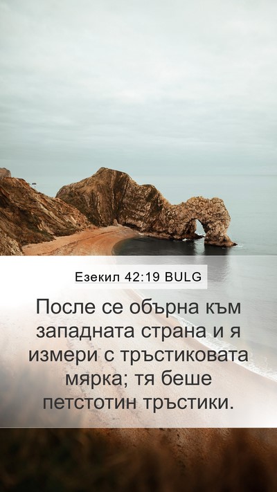 Езекил 42:19 BULG Bible Verse Image