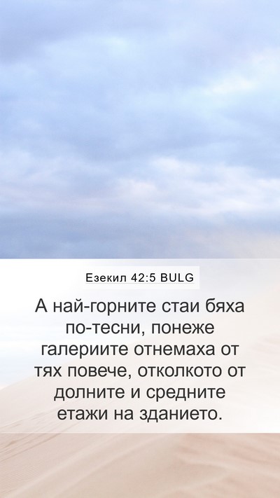 Езекил 42:5 BULG Mobile Phone Wallpaper - А най-горните стаи бяха - Mobile Bible Verse Wallpaper