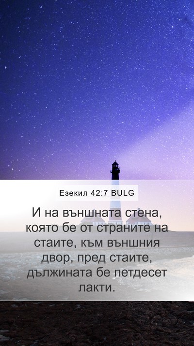 Езекил 42:7 BULG Bible Verse Image