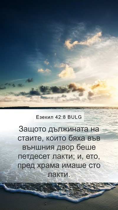 Езекил 42:8 BULG Mobile Phone Wallpaper - Защото дължината на - Mobile Bible Verse Wallpaper
