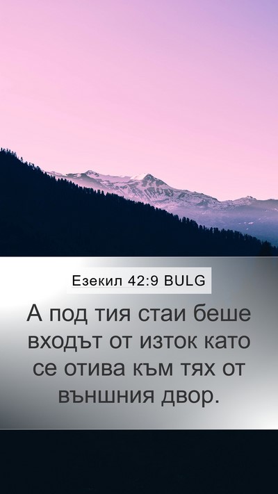 Езекил 42:9 BULG Mobile Phone Wallpaper - А под тия стаи беше входът - Mobile Bible Verse Wallpaper
