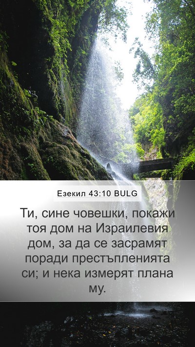 Езекил 43:10 BULG Bible Verse Image