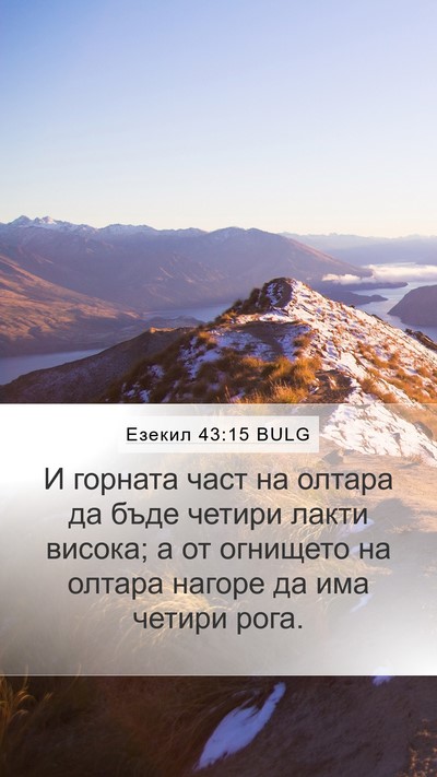 Езекил 43:15 BULG Bible Verse Image