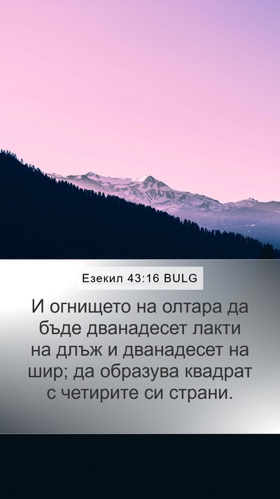 Езекил 43:16 BULG Mobile Phone Wallpaper - И огнището на олтара да - Mobile Bible Verse Wallpaper