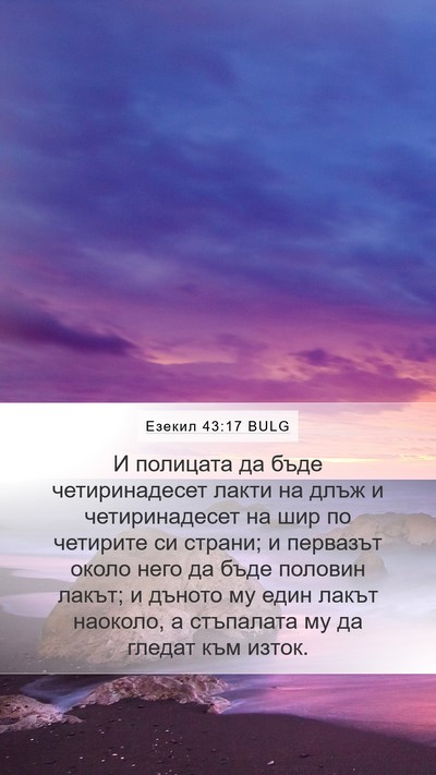 Езекил 43:17 BULG Mobile Phone Wallpaper - И полицата да бъде - Mobile Bible Verse Wallpaper