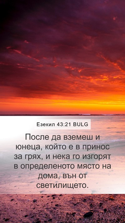 Езекил 43:21 BULG Mobile Phone Wallpaper - После да вземеш и юнеца, - Mobile Bible Verse Wallpaper