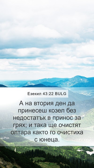 Езекил 43:22 BULG Bible Verse Image
