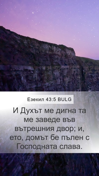 Езекил 43:5 BULG Bible Verse Image
