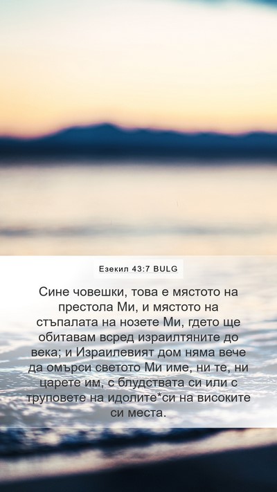 Езекил 43:7 BULG Bible Verse Image