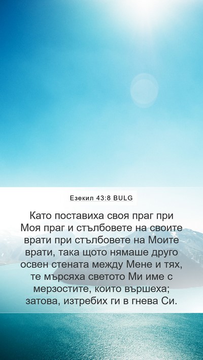 Езекил 43:8 BULG Bible Verse Image