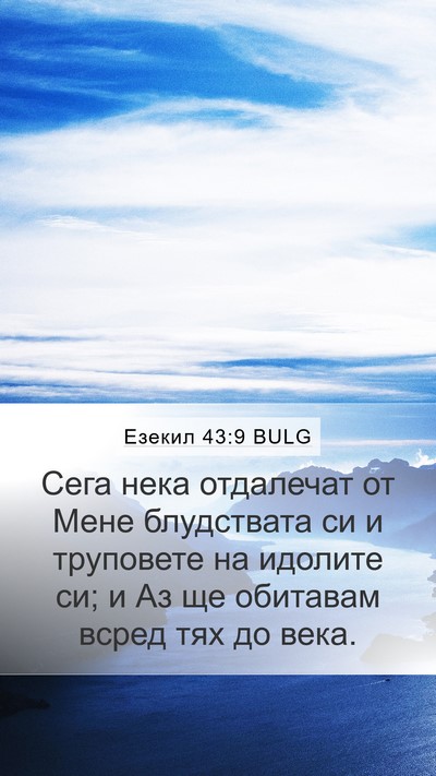 Езекил 43:9 BULG Bible Verse Image