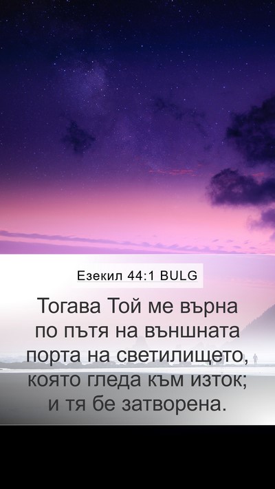 Езекил 44:1 BULG Bible Verse Image