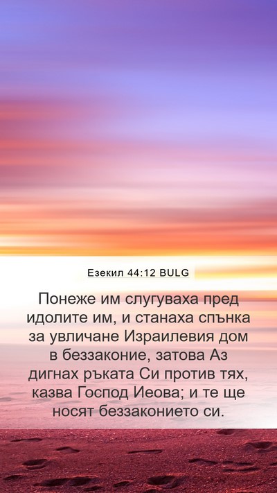 Езекил 44:12 BULG Bible Verse Image
