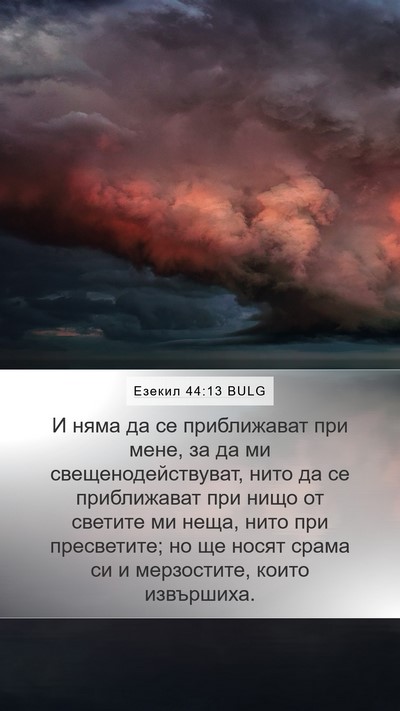 Езекил 44:13 BULG Mobile Phone Wallpaper - И няма да се приближават - Mobile Bible Verse Wallpaper