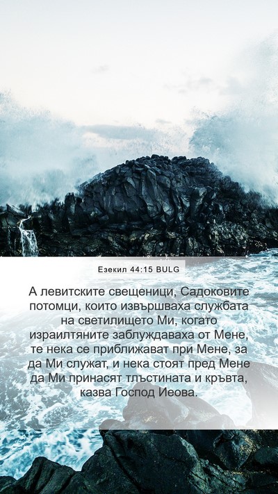Езекил 44:15 BULG Bible Verse Image