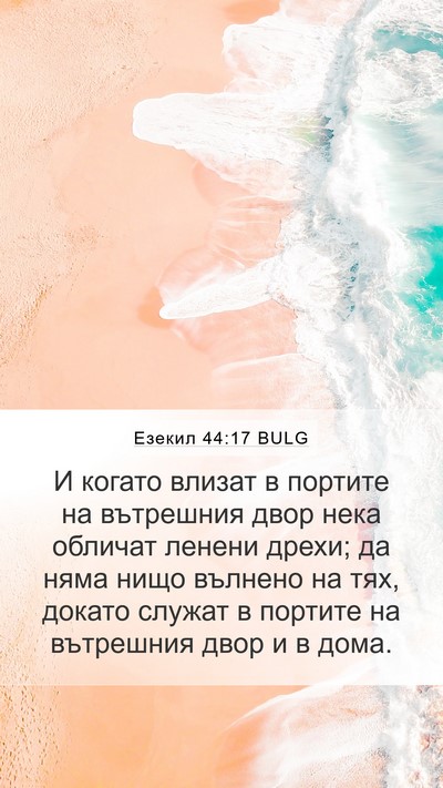 Езекил 44:17 BULG Bible Verse Image