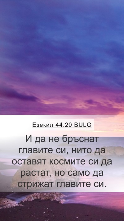 Езекил 44:20 BULG Bible Verse Image