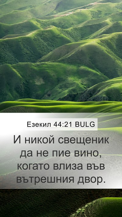 Езекил 44:21 BULG Bible Verse Image