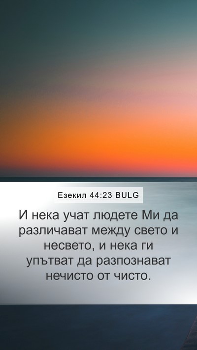 Езекил 44:23 BULG Bible Verse Image