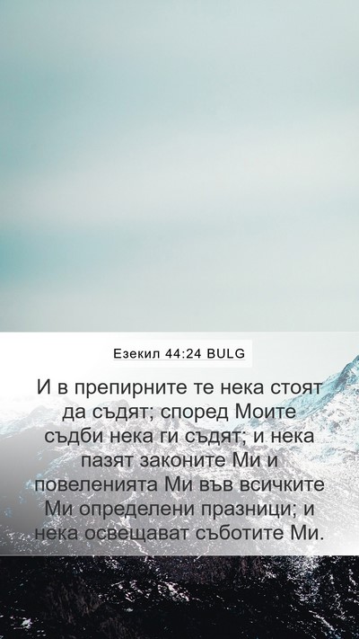 Езекил 44:24 BULG Bible Verse Image