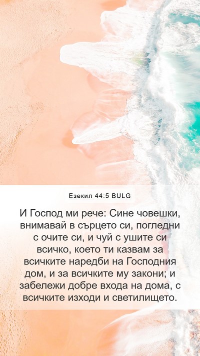 Езекил 44:5 BULG Bible Verse Image