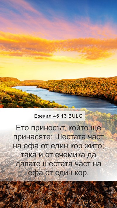 Езекил 45:13 BULG Mobile Phone Wallpaper - Ето приносът, който ще - Mobile Bible Verse Wallpaper