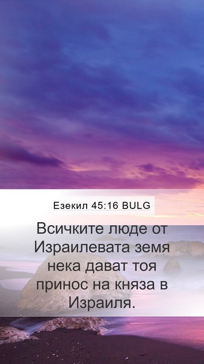 Езекил 45:16 BULG Bible Verse Image