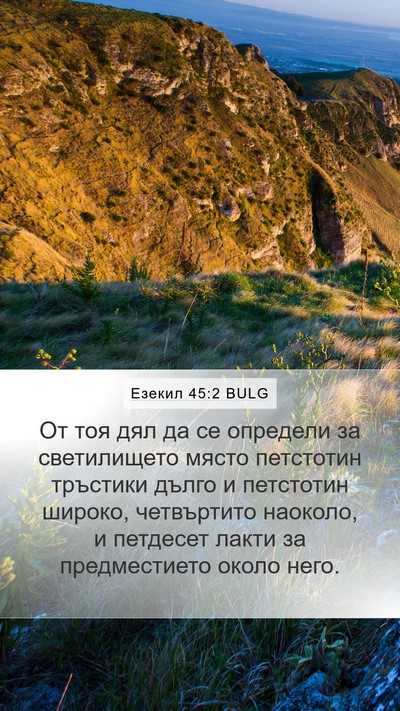 Езекил 45:2 BULG Bible Verse Image