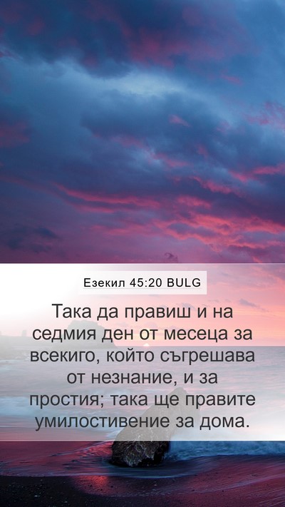 Езекил 45:20 BULG Mobile Phone Wallpaper - Така да правиш и на седмия - Mobile Bible Verse Wallpaper