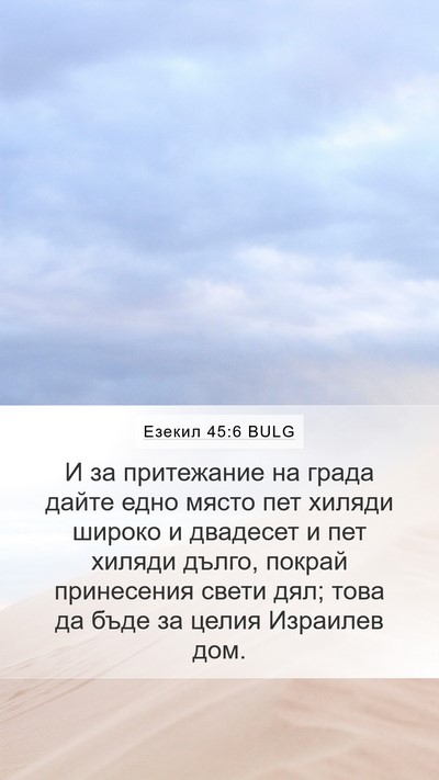 Езекил 45:6 BULG Bible Verse Image
