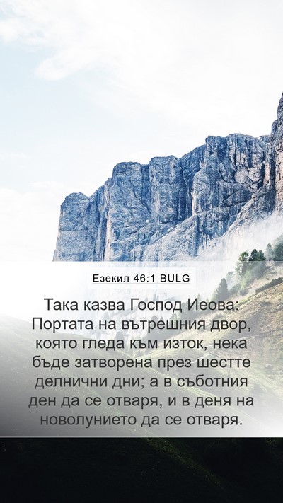 Езекил 46:1 BULG Bible Verse Image