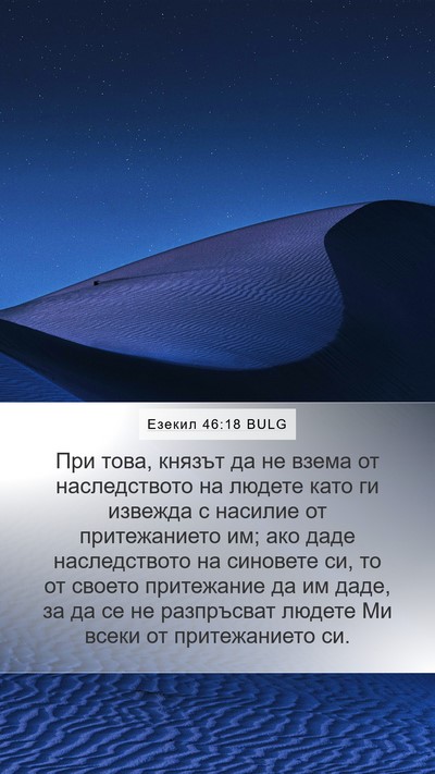 Езекил 46:18 BULG Bible Verse Image