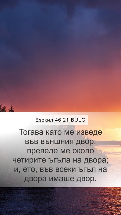 Езекил 46:21 BULG Bible Verse Image