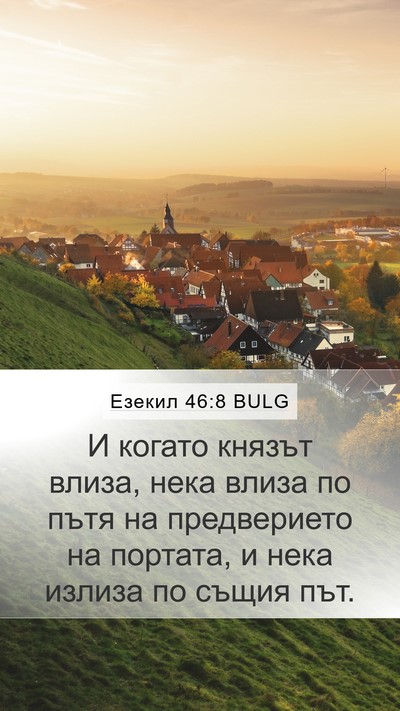 Езекил 46:8 BULG Bible Verse Image