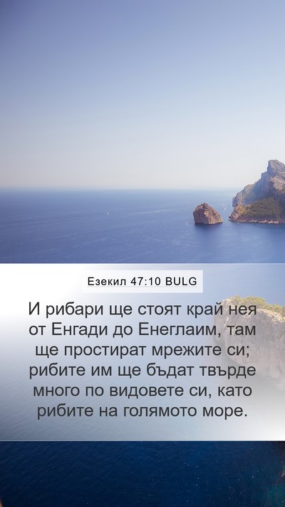 Езекил 47:10 BULG Bible Verse Image