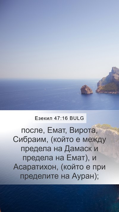 Езекил 47:16 BULG Bible Verse Image
