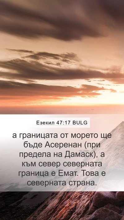 Езекил 47:17 BULG Bible Verse Image