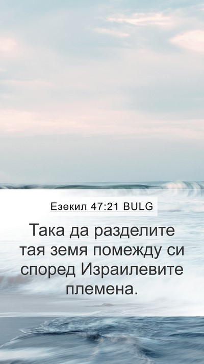 Езекил 47:21 BULG Bible Verse Image