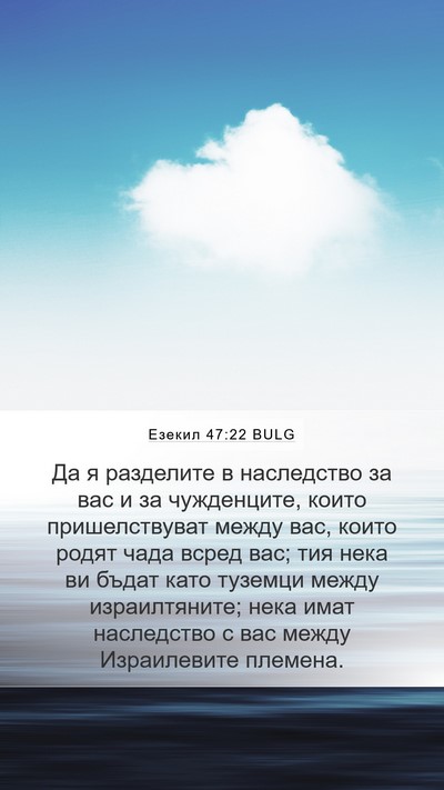 Езекил 47:22 BULG Bible Verse Image